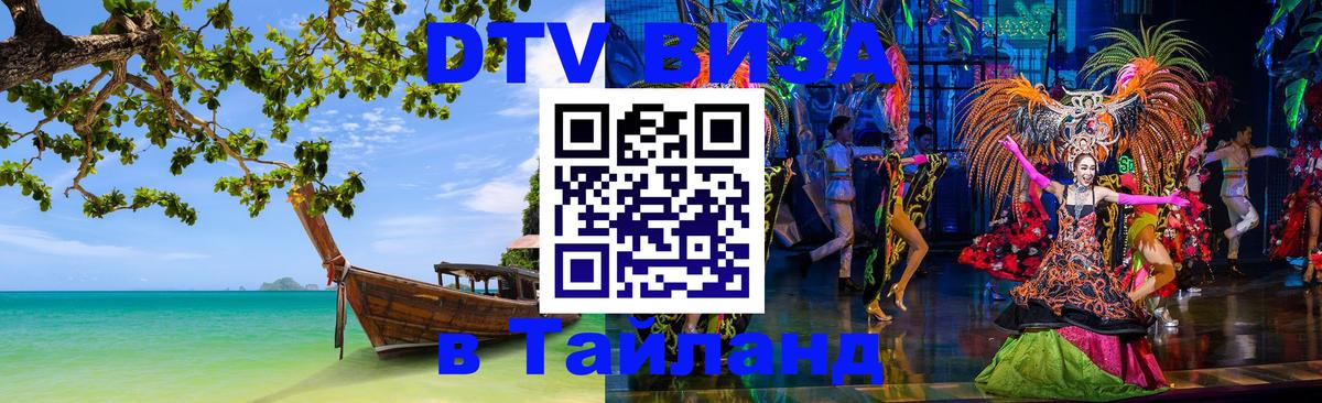 ДТВ VISA Тайланд для фрилансеров Пекин 