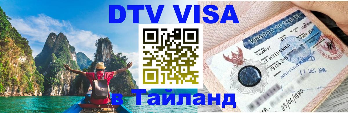 Цены на DTV визу в Таиланд — пакеты услуг, достаточно даже паспорта - 