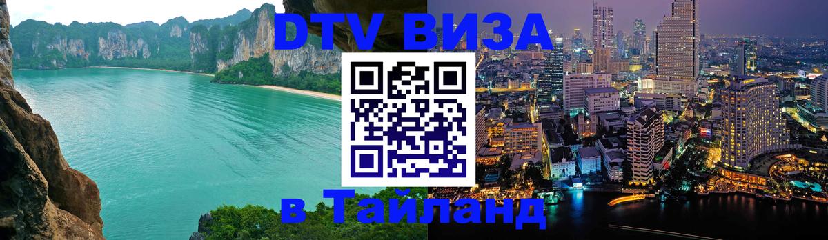Сколько стоит виза DTV в Тайланд Пекин 